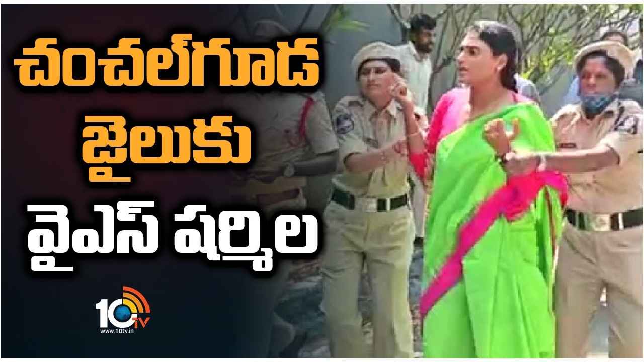 YS Sharmila : చంచల్‌గూడ జైలుకి వైఎస్ షర్మిల