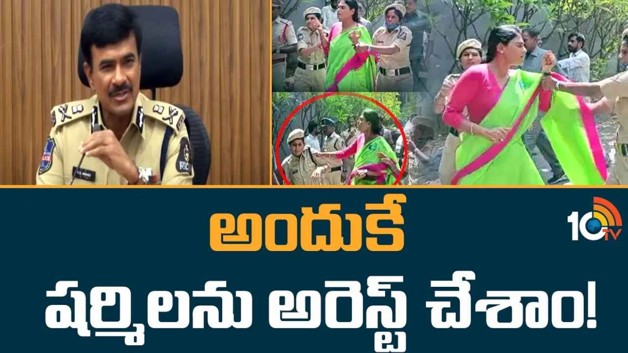 YS Sharmila : అందుకే అరెస్ట్.. షర్మిల వ్యవహారంపై సీపీ సీవీ ఆనంద్ రియాక్షన్