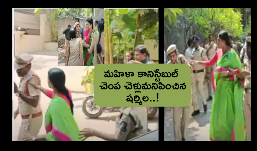 YS Sharmila Arrested  : పోలీసుల్ని నెట్టేసి .. మహిళా కానిస్టేబుల్ చెంప ఛెళ్లుమనిపించిన షర్మిల