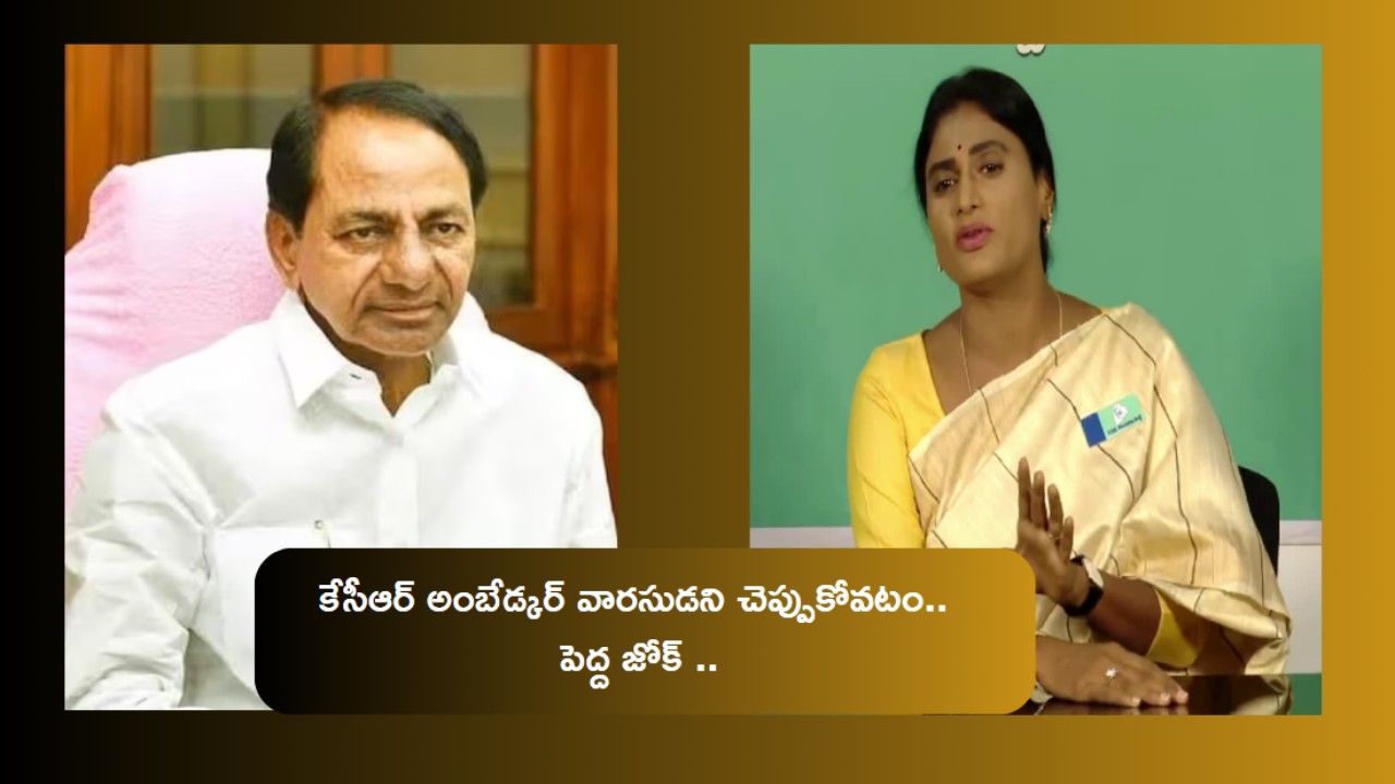 Ambedkar Statue : అంబేద్కర్ విగ్రహం పెట్టినంత మాత్రాన కేసీఆర్‌కు దళితులపై ప్రేమ ఉన్నట్టు కాదు : YS షర్మిల