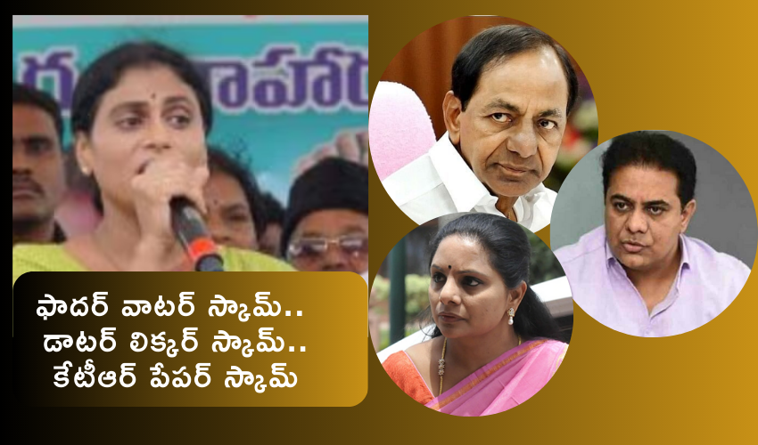 YS Sharmila : ఫాదర్ వాటర్ స్కామ్, డాటర్ లిక్కర్ స్కామ్, కేటీఆర్ పేపర్ స్కామ్ : కేసీఆర్ సర్కార్‌పై షర్మిల సెటైర్లు