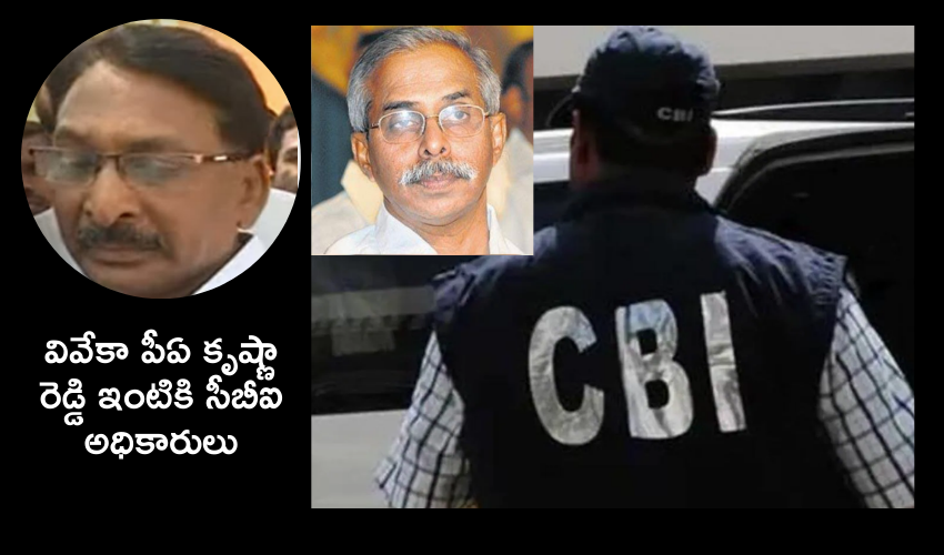 Ys Vivekananda Case : వివేకా పీఏ కృష్ణారెడ్డి ఇంటికి సీబీఐ అధికారులు .. పులివెందులలో ఏం జరుగుతోంది..?!