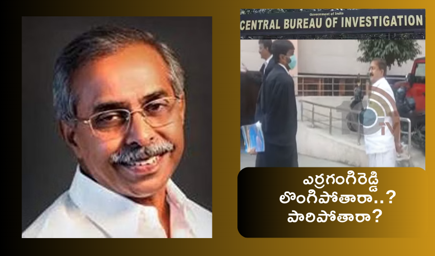 YS Viveka Case : సీబీఐ కోర్టు ముందు హాజరైన ఎర్రగంగిరెడ్డి .. లొంగిపోతారా? పారిపోతారా?