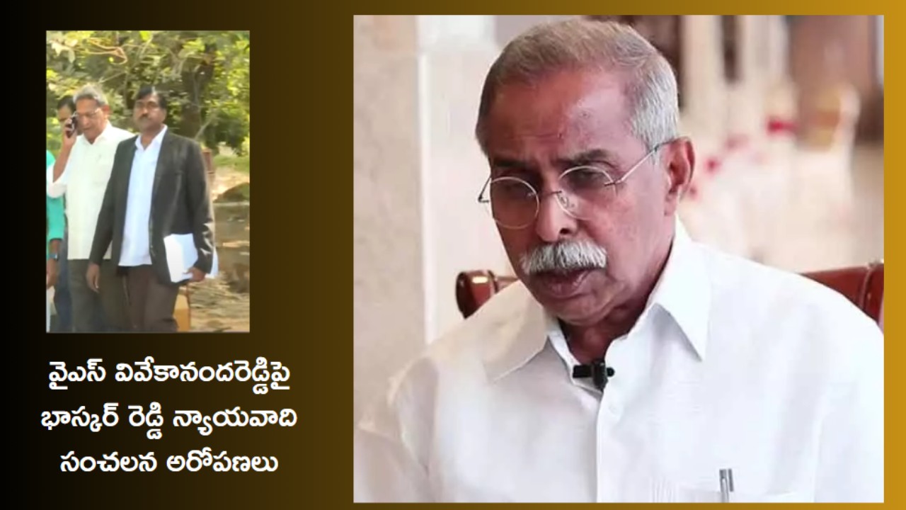 YS viveka case : సునీల్ యాదవ్ తల్లిని వివేకా లైంగికంగా వేధించారు..అందుకే హత్య : భాస్కర్ రెడ్డి న్యాయవాది సంచలన ఆరోపణలు