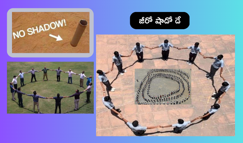 Zero Shadow Day : పట్టపగలు కనిపించని నీడ .. బెంగళూరులో జీరో షాడో డే వింత..!!