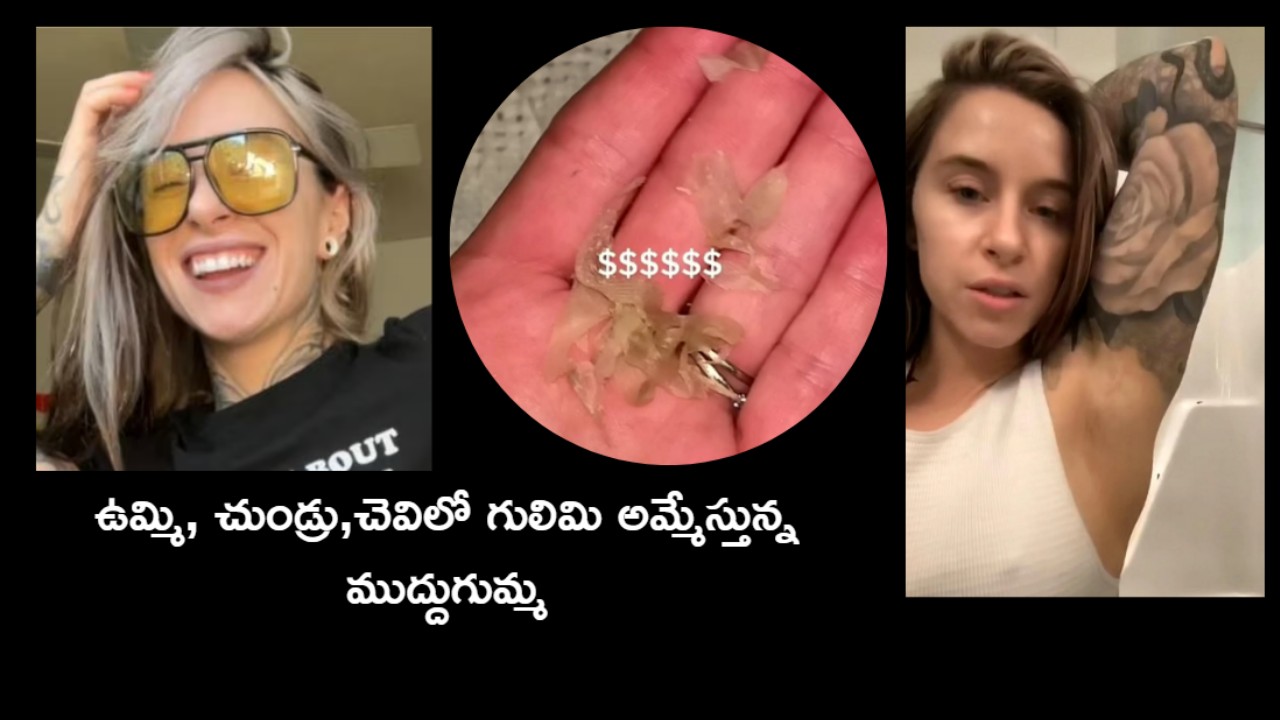 America : ఉమ్మి, చుండ్రు,చెవిలో గులిమి అమ్మి లక్షలు సంపాదిస్తున్న యువతి