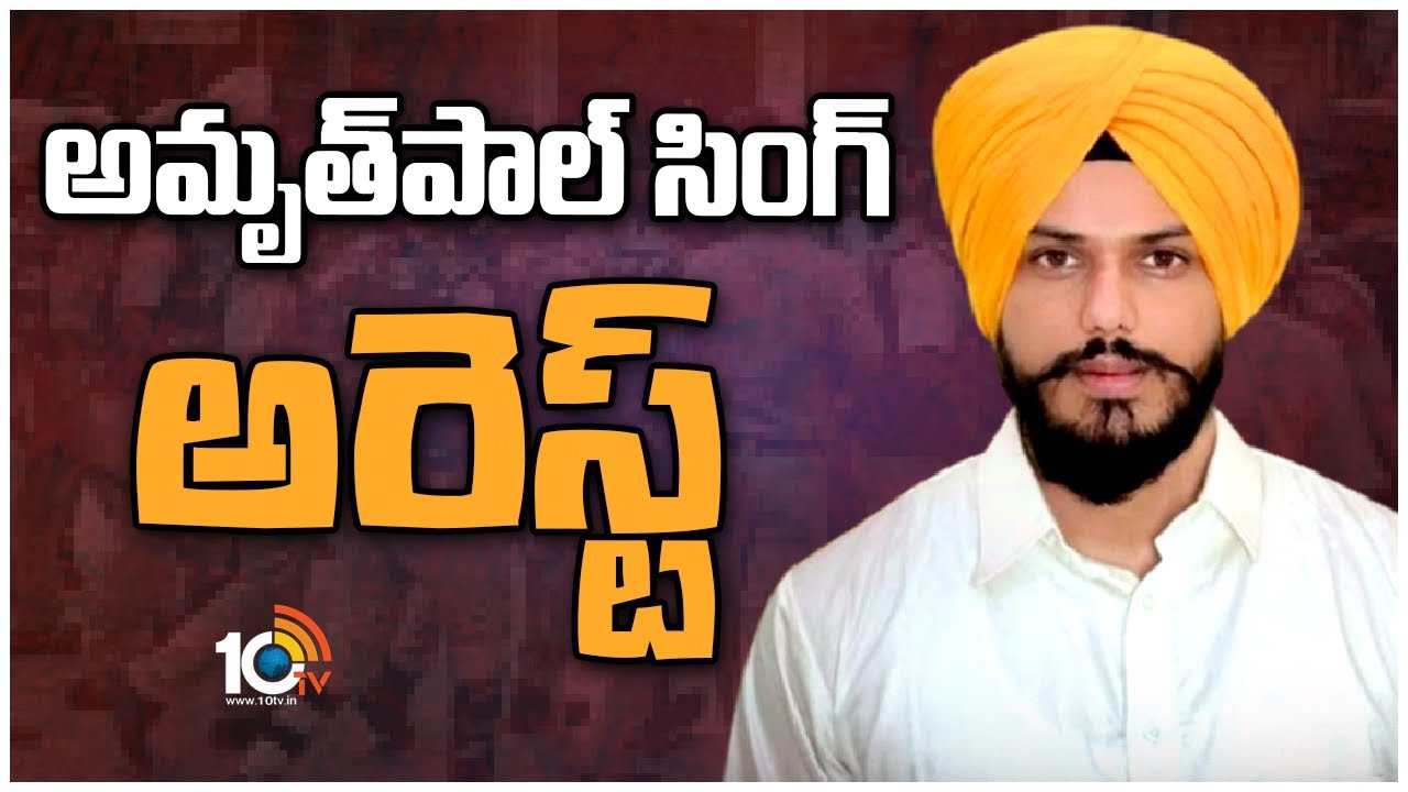 Amritpal Singh : ఖలిస్థానీ నేత అమృత్ పాల్ సింగ్ అరెస్ట్
