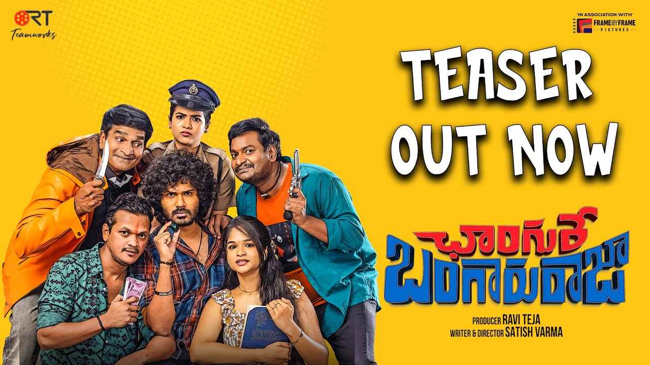 Changure Bangaru Raja : మాస్ మహారాజ నిర్మాతగా కొత్త సినిమా.. టీజర్ చూశారా?