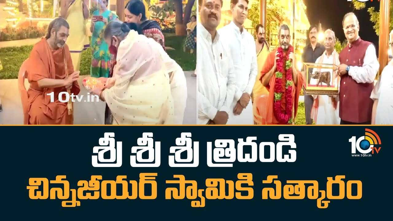 Chinna Jeeyar Swamy : శ్రీ శ్రీ శ్రీ త్రిదండి చిన్నజీయర్ స్వామికి సత్కారం