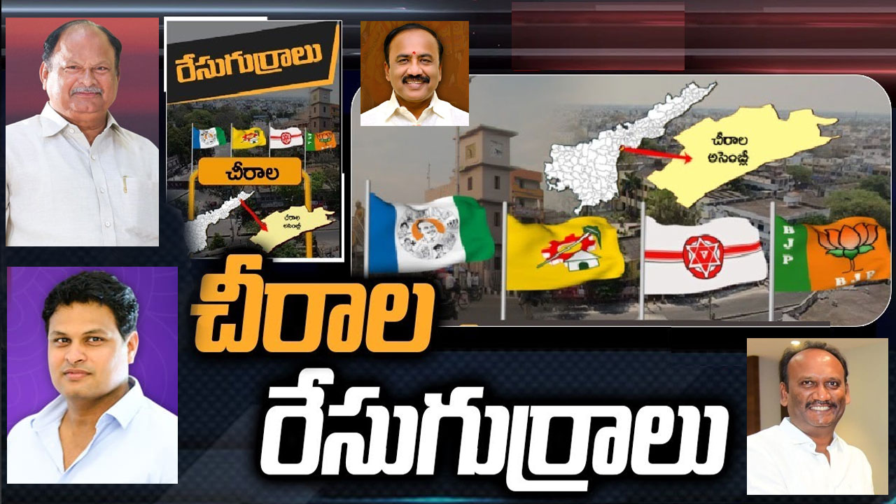 Chirala Assembly Constituency: ఆమంచి, కరణం మధ్య సయోధ్య కుదిరినట్లేనా.. టీడీపీ, జనసేన నుంచి బరిలో దిగేదెవరు?