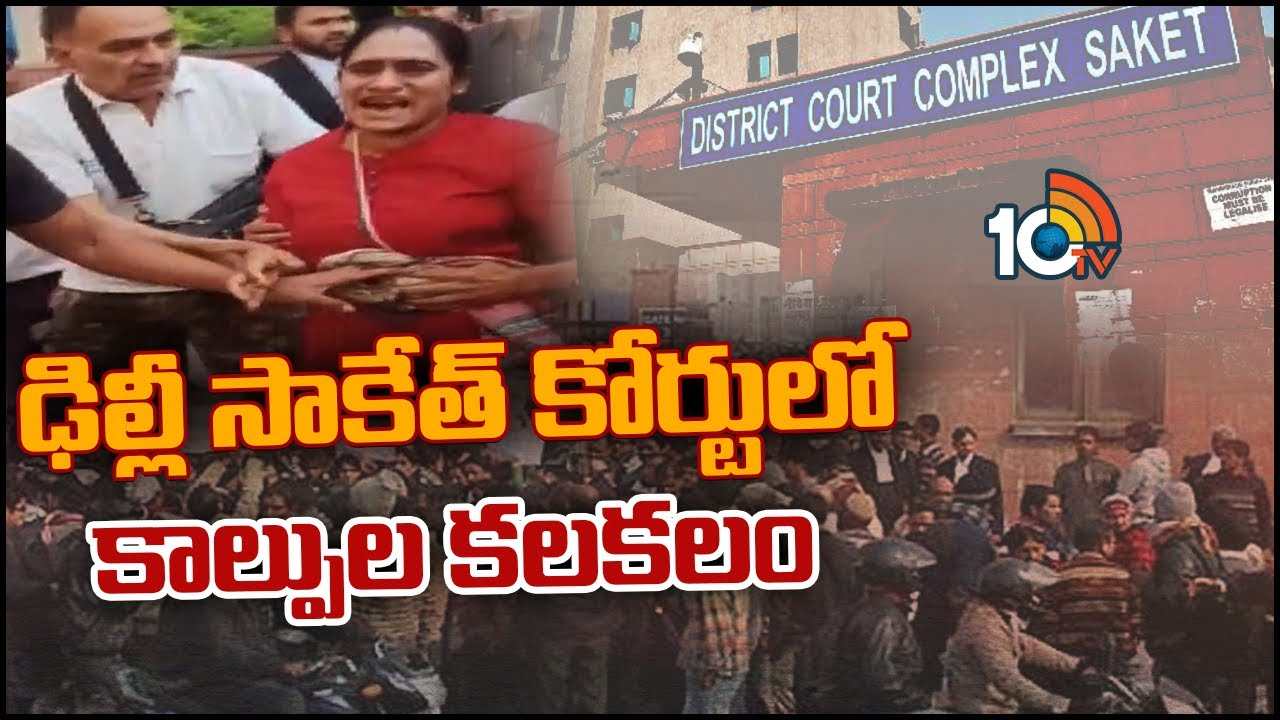 Delhi : ఢిల్లీ సాకేత్ కోర్టులో కాల్పుల కలకలం