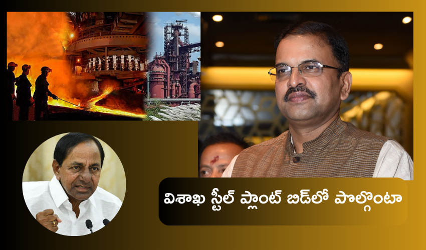 Vizag Steel Plant :  విశాఖ స్టీల్ ప్లాంట్‌లో జోక్యం చేసుకోమని కేసీఆర్‌ను నేనే కోరా.. బిడ్‌లో పొల్గొందుకు సిద్ధంగా ఉన్నా : మాజీ జేడీ లక్ష్మీనారాయణ