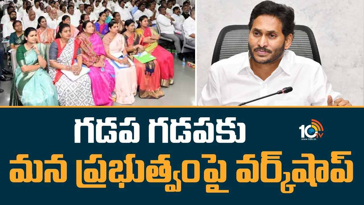 CM Jagan : గడప గడపకు మన ప్రభుత్వంపై వర్క్‎షాప్