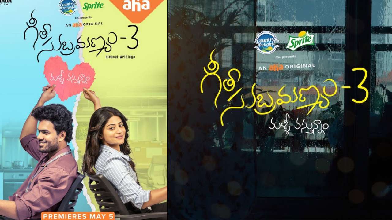 Geetha Subramanyam : ఆహాలో.. సూపర్ హిట్ సిరీస్‌కు మరో సీక్వెల్ త్వరలో..