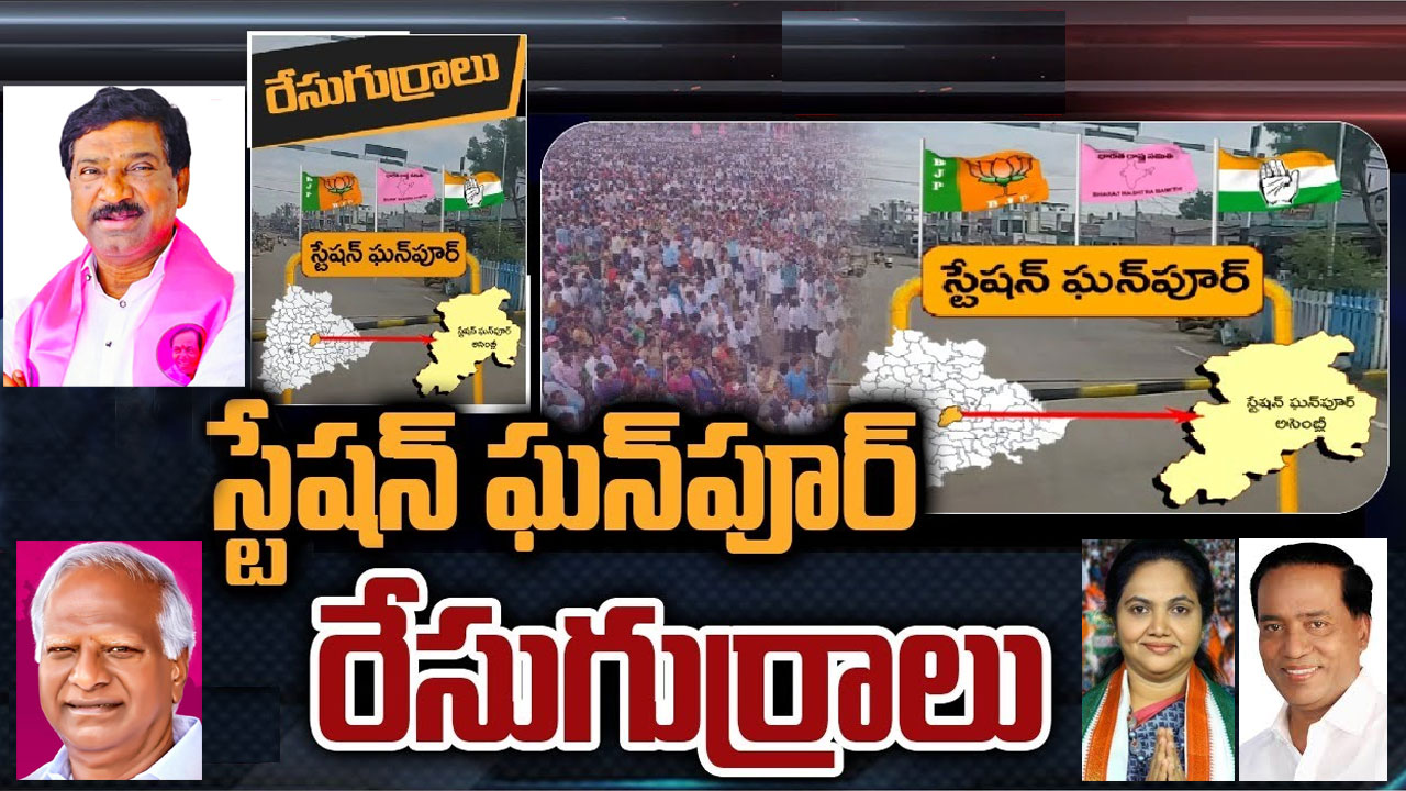 Ghanpur Station Constituency : స్టేషన్ ఘన్‌పూర్‌లో అధికార పార్టీకి గట్టి పోటీ తప్పదా?