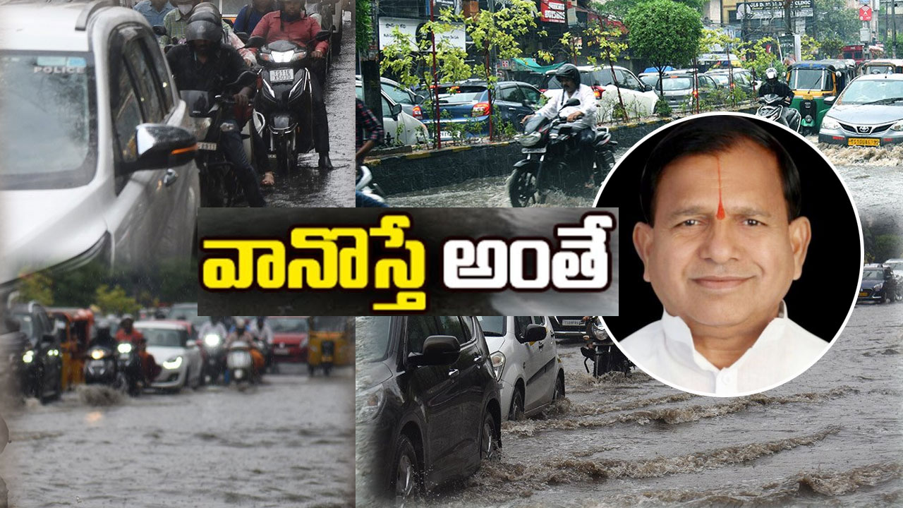 Chintala Ramachandra Reddy: హైదరాబాద్ విశ్వనగరమా, విషాద నగరమా.. చిన్న పాటి వర్షానికే మునక?