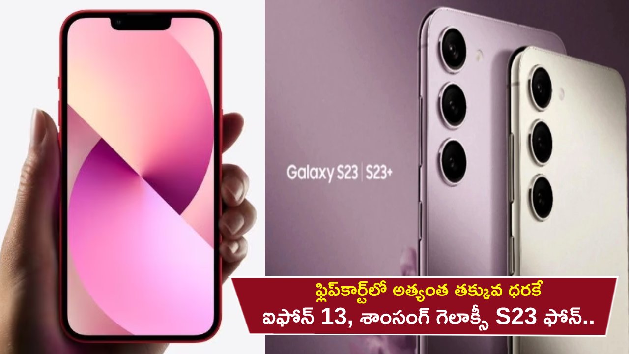 iPhone 13 Price Offer : ఫ్లిప్‌కార్ట్‌లో అత్యంత తక్కువ ధరకే ఐఫోన్ 13, శాంసంగ్ గెలాక్సీ S23 ఫోన్.. ఇప్పుడే ఆర్డర్ పెట్టుకోండి!