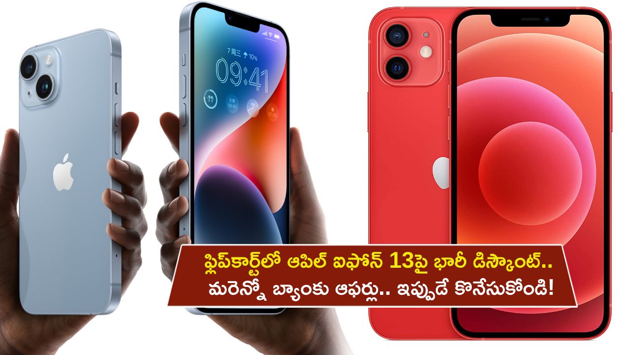 iPhone 13 Discount Sale : ఫ్లిప్‌కార్ట్‌లో ఆపిల్ ఐఫోన్ 13పై భారీ డిస్కౌంట్.. మరెన్నో బ్యాంకు ఆఫర్లు.. ఇప్పుడే కొనేసుకోండి!