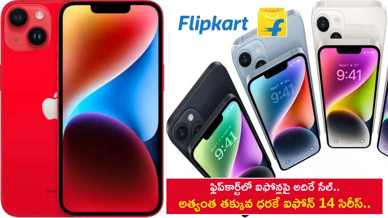 iPhone 14 Sale on Flipkart : ఫ్లిప్‌కార్ట్‌లో ఐఫోన్లపై అదిరే సేల్.. అత్యంత తక్కువ ధరకే ఐఫోన్ 14 సిరీస్.. ఇప్పుడే ఆర్డర్ పెట్టుకోండి!