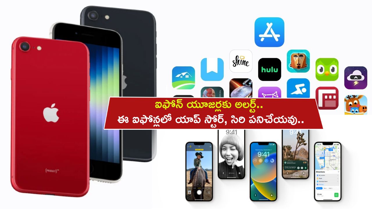 Apple iPhone Users : ఐఫోన్ యూజర్లకు అలర్ట్.. ఈ ఐఫోన్లలో ఇకపై యాప్ స్టోర్, సిరి పనిచేయవు.. ఎందుకో తెలుసా?