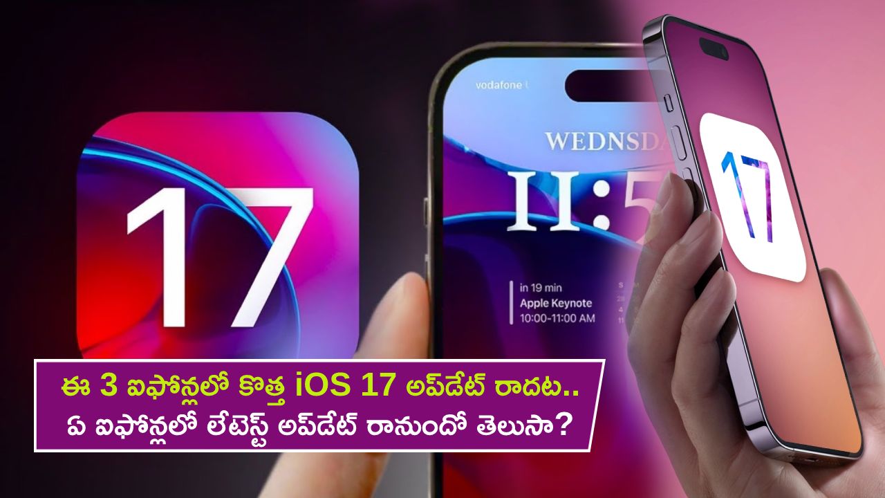 iPhones iOS 17 Update : ఈ మూడు ఐఫోన్లలో కొత్త iOS 17 అప్‌డేట్ రాదట.. ఏయే ఐఫోన్లలో అప్‌డేట్‌ రానుంది? ఫుల్ లిస్టు ఇదిగో..!