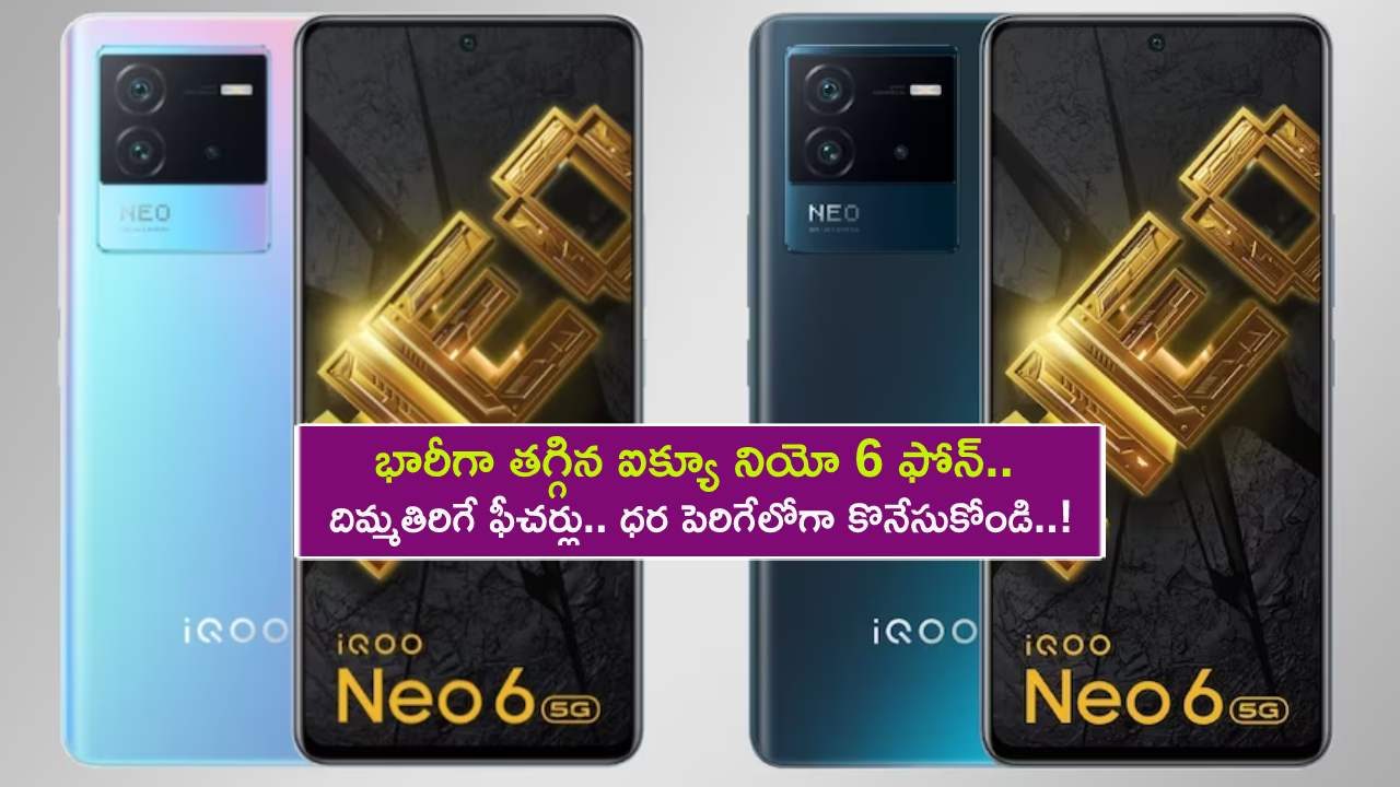 iQoo Neo 6 Price in India : భారీగా తగ్గిన ఐక్యూ నియో 6 ఫోన్.. దిమ్మతిరిగే ఫీచర్లు.. ధర పెరిగేలోగా ఇప్పుడే కొనేసుకోండి..!