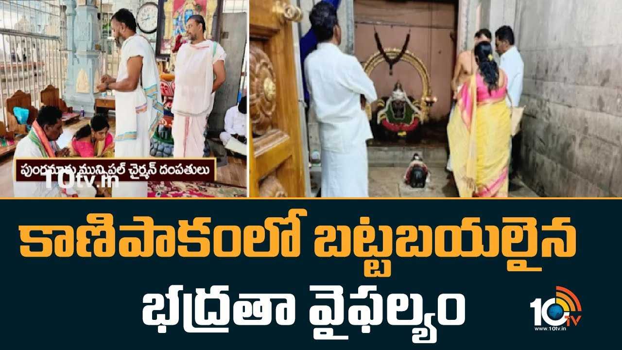 కాణిపాకంలో బట్టబయలైన భద్రతా వైఫల్యం