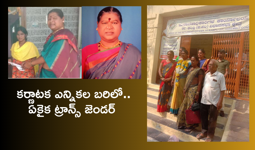 karnataka Election 2023 : కర్ణాటక ఎన్నికల్లో ఏకైక ట్రాన్స్ జెండర్ అభ్యర్థి .. ఎవరీ రామక్క..!