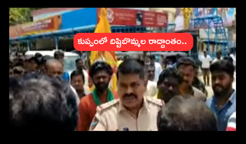 Andhra Pradesh : కుప్పంలో దిష్టిబొమ్మల రాద్దాంతం .. కిందపడిపోయిన సీఐ