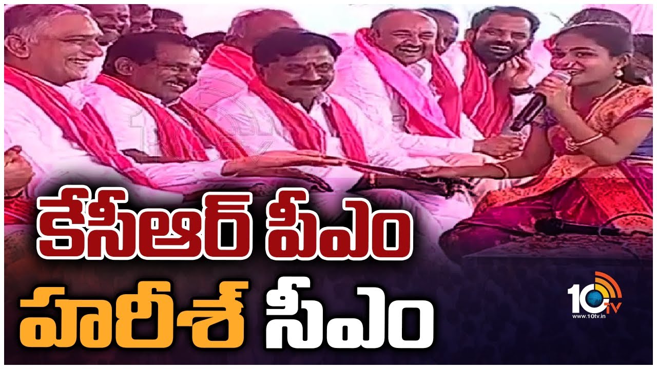 Telangana : కేసీఆర్ పీఎం, హరీశ్ రావు సీఎం అట..!! చిన్నారి మాటలకు మంత్రి హరీశ్‌ చిరునవ్వులు