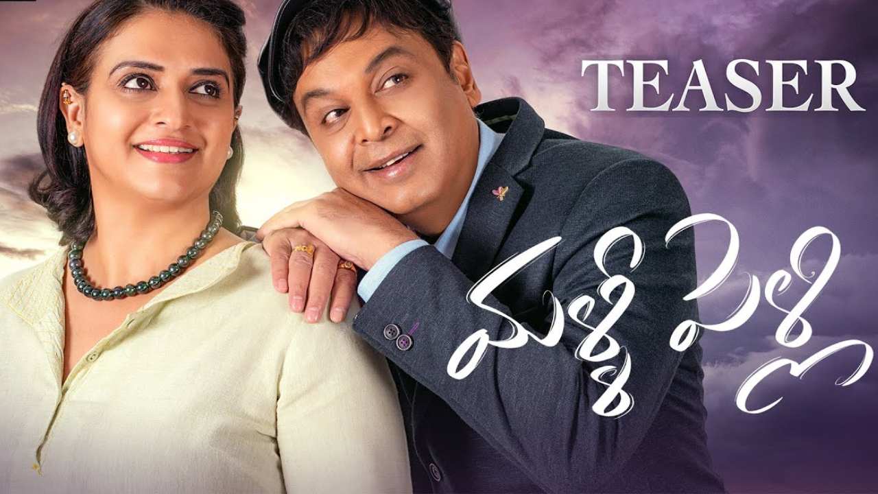 Malli Pelli : రియల్ లైఫ్ కథనే సినిమాగా తీస్తున్న నరేష్.. ‘మళ్ళీ పెళ్లి’ టీజర్‌తో మళ్ళీ షాక్ ఇచ్చిన నరేష్, పవిత్ర