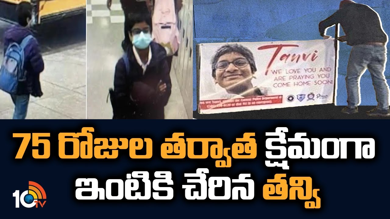 Indian-American Teen: 75 రోజుల తర్వాత క్షేమంగా ఇంటికి చేరిన తన్వి