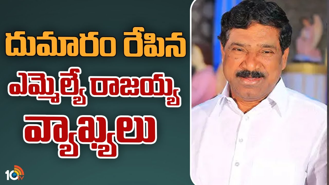 BRS MLA Rajaiah: దుమారం రేపిన ఎమ్మెల్యే రాజయ్య వ్యాఖ్యలు