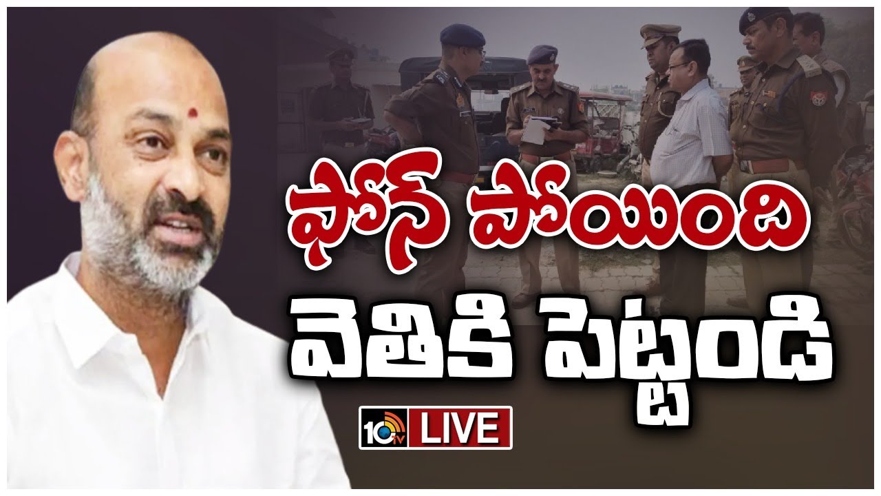 TS SSC leak Case: తన ఫోను పోయిందని పోలీసులకు బండి సంజయ్ ఫిర్యాదు