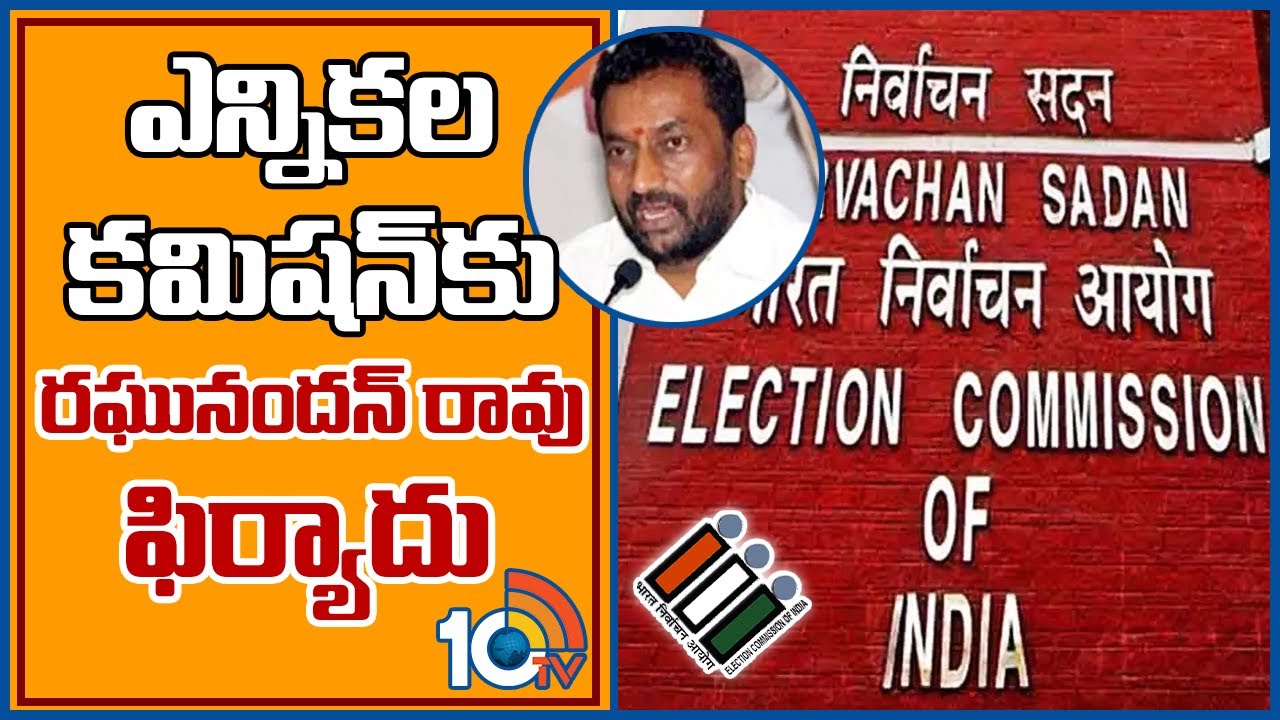 MLA Raghunandan Rao: ఎన్నికల కమిషన్‌కు రఘునందన్‌ రావు ఫిర్యాదు