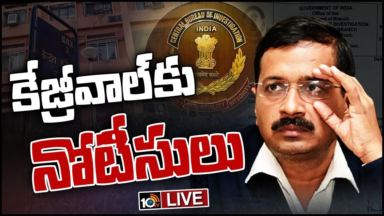 Delhi liquor scam: ఢిల్లీ సీఎం కేజ్రీవాల్‌కు షాక్.. లిక్కర్ స్కాంలో సీబీఐ నోటీసులు