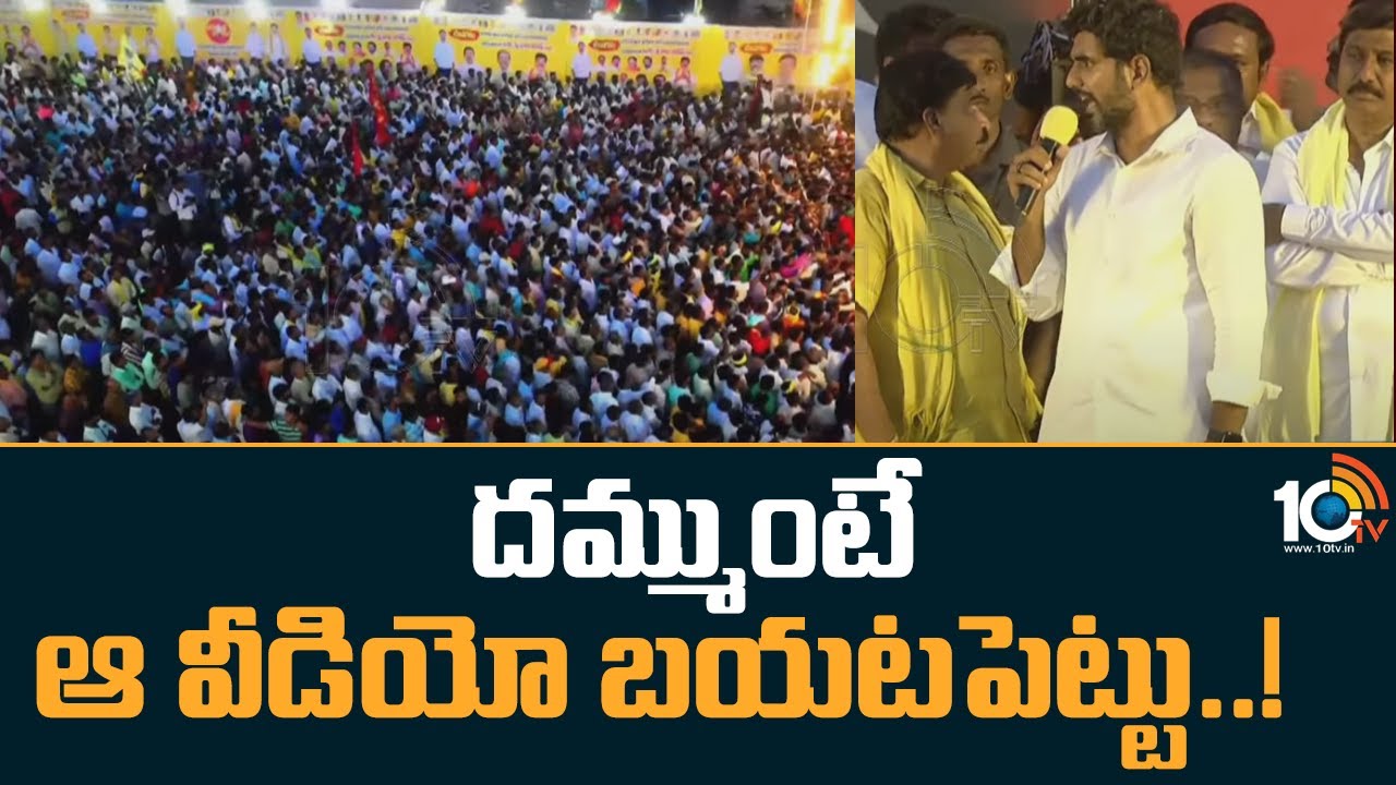 Nara Lokesh: దమ్ముంటే ఆ వీడియో బయటపెట్టు