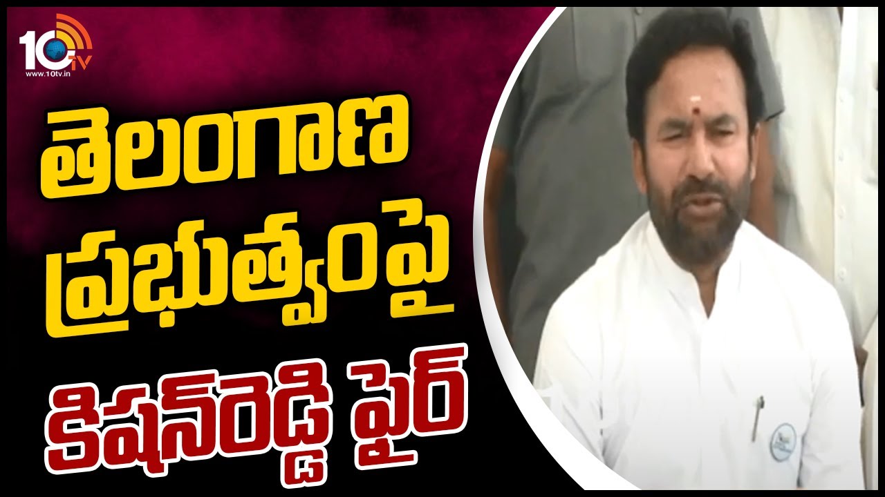 Kishan Reddy: బీఆర్ఎస్ ప్రభుత్వానికి ఆ హక్కు లేదు: కేంద్ర మంత్రి కిషన్ రెడ్డి