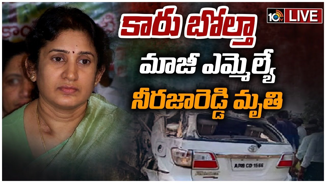 Neeraja Reddy:  రోడ్డు ప్రమాదంలో ఆలూరు మాజీ ఎమ్మెల్యే నీరజా రెడ్డి కన్నుమూత