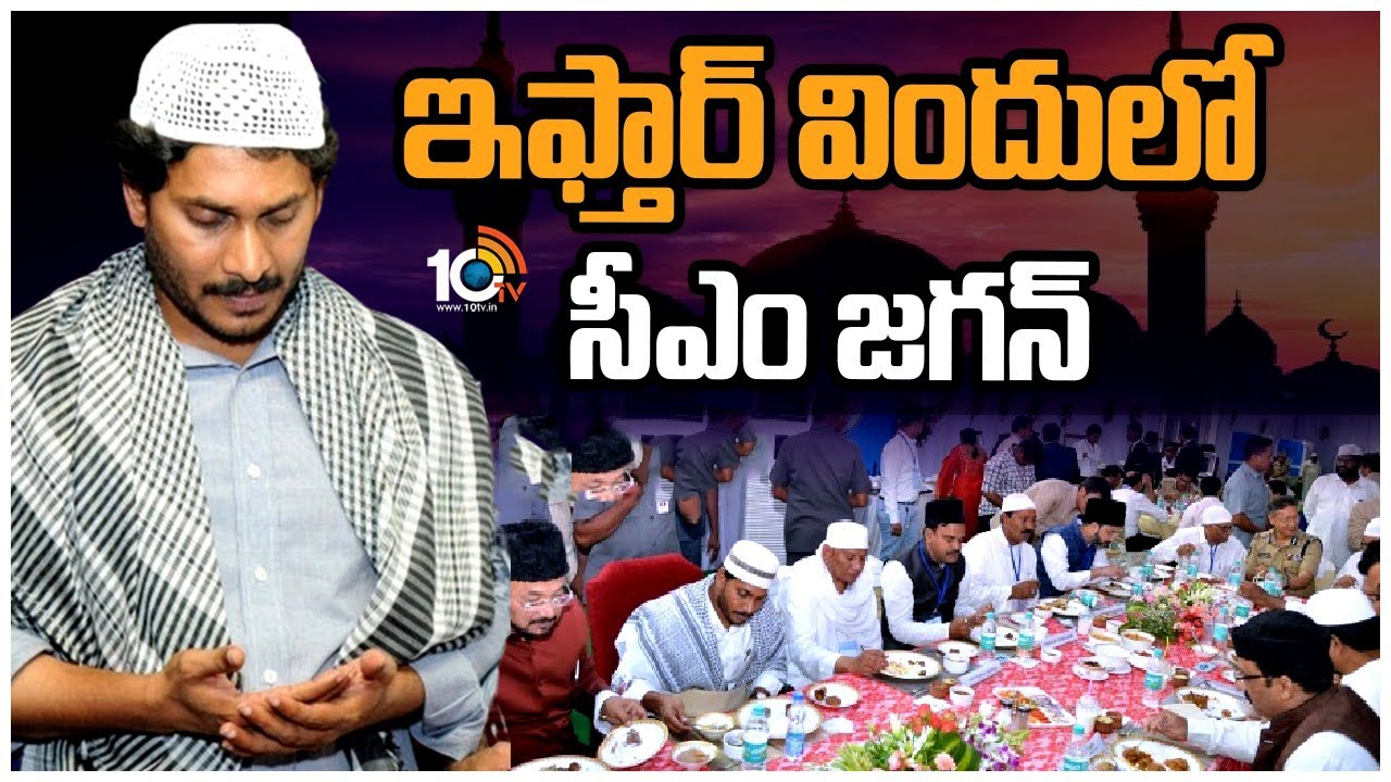CM Jagan: ఇఫ్తార్ విందులో సీఎం జగన్