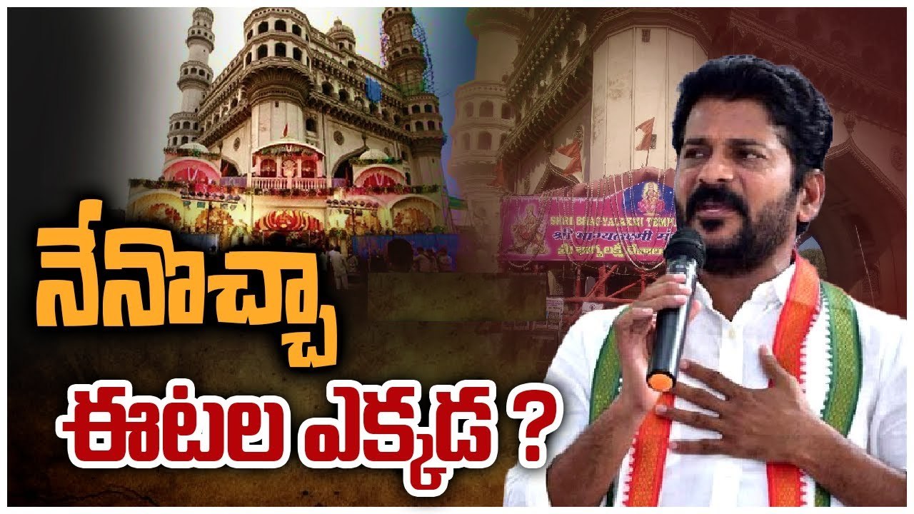 Revanth Reddy: భాగ్యలక్ష్మి అమ్మవారిపై రేవంత్ రెడ్డి ప్రమాణం.. ఈటలపై భావోద్వేగభరిత వ్యాఖ్యలు