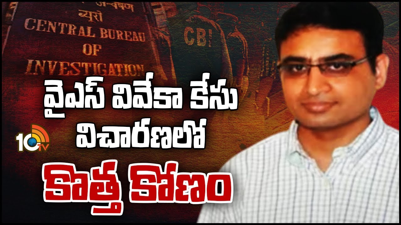 YS Viveka Case: వైఎస్ వివేకా కేసు విచారణలో కొత్త కోణం