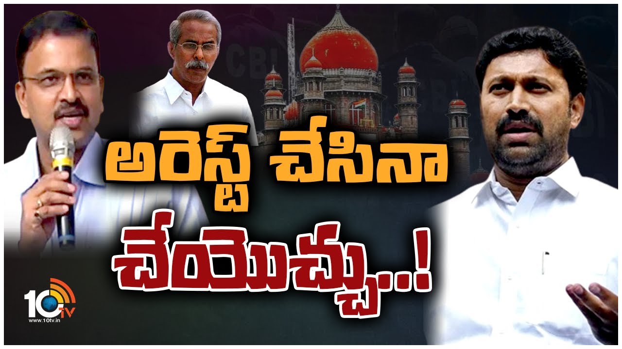 YS Viveka case: అరెస్ట్‌ చేసినా చేయొచ్చు..!