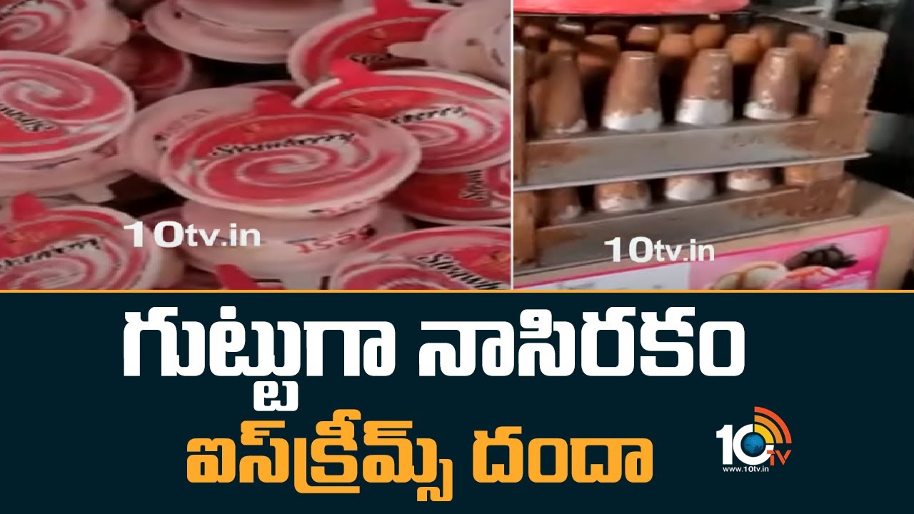 గుట్టుగా నాసిరకం ఐస్‍క్రీమ్స్ దందా