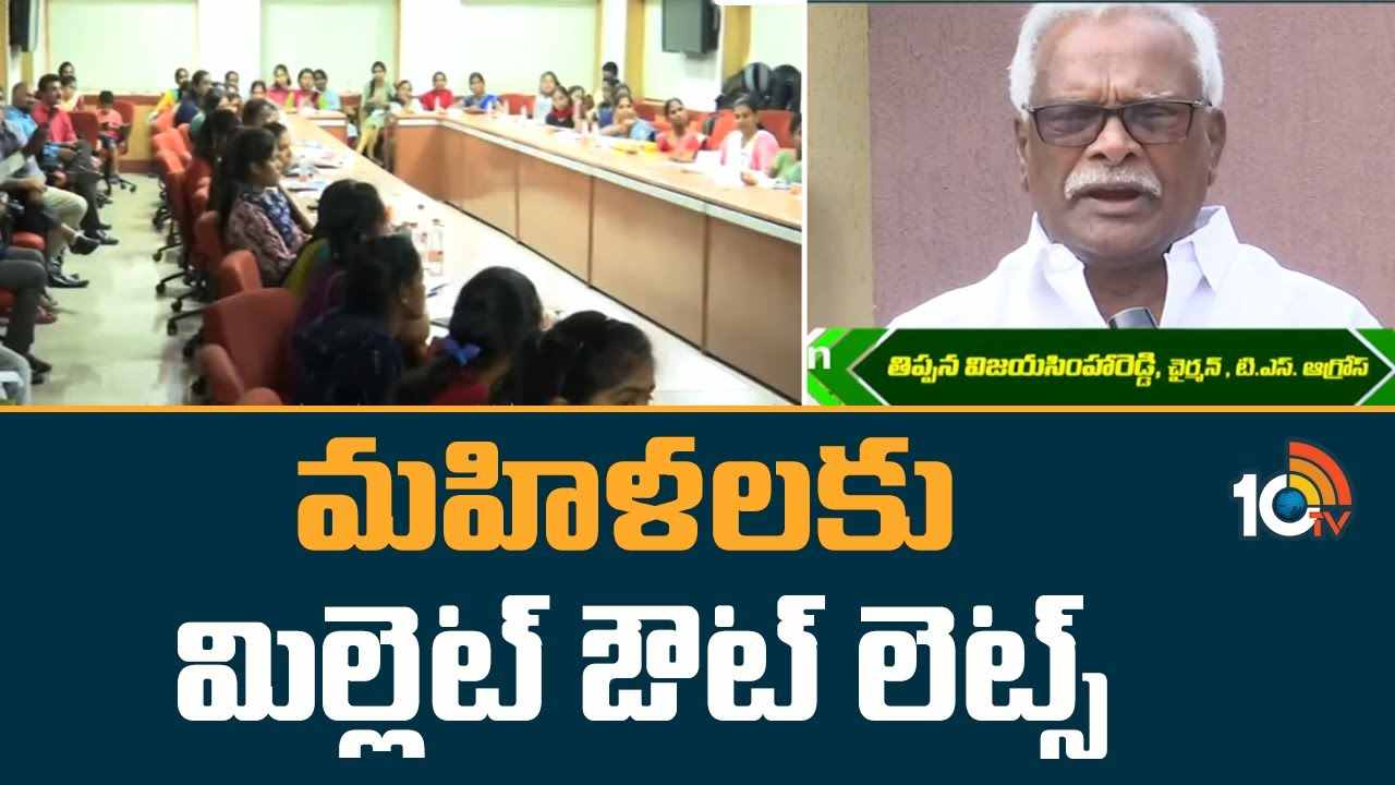 Millet Outlets : మహిళలకు మిల్లెట్ ఔట్ లెట్స్