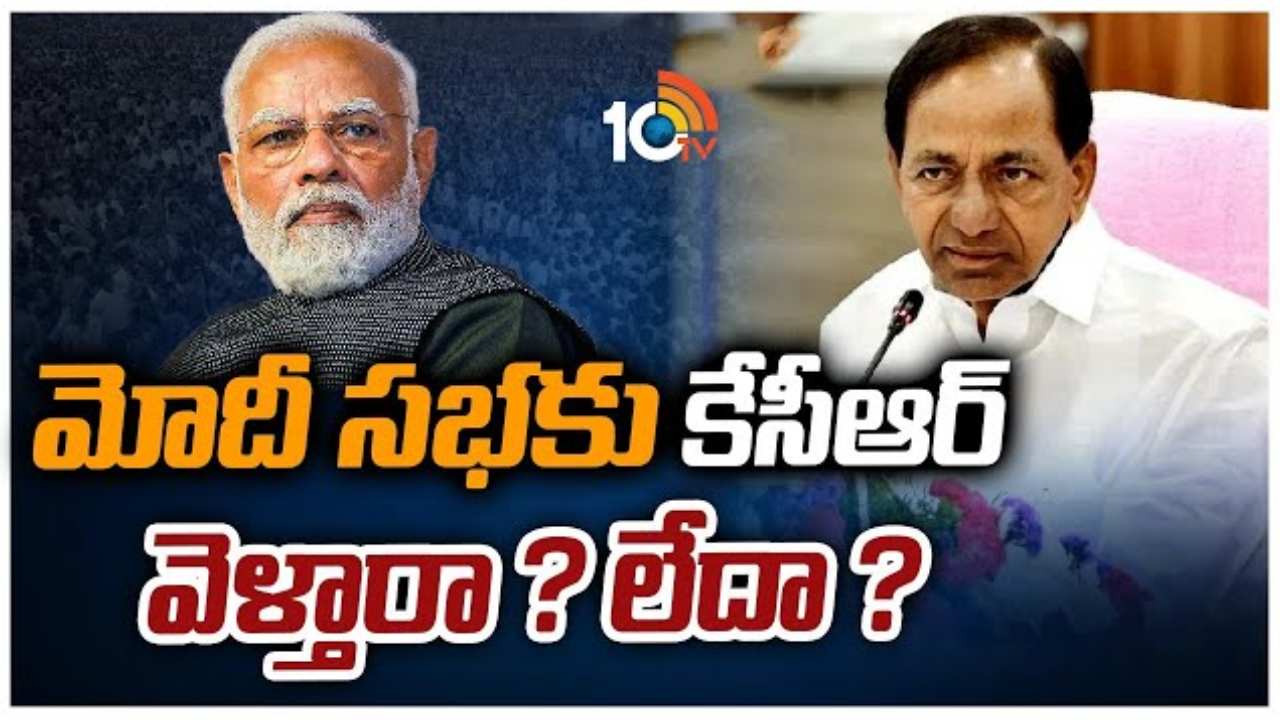 Modi Tour : మోదీ టూర్… కేసీఆర్ వెళ్తారా.. లేదా?