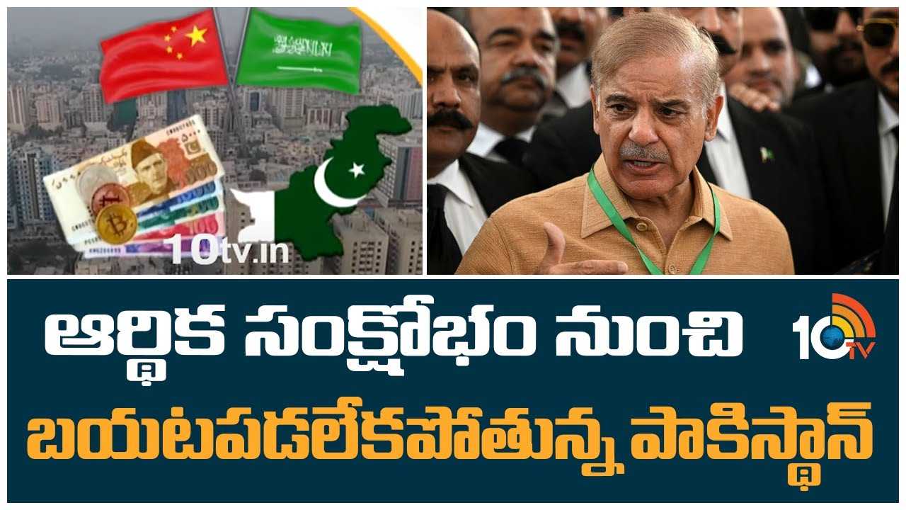 Pakistan Crisis : ఆర్థిక సంక్షోభం నుంచి బయటపడలేకపోతున్న పాకిస్థాన్