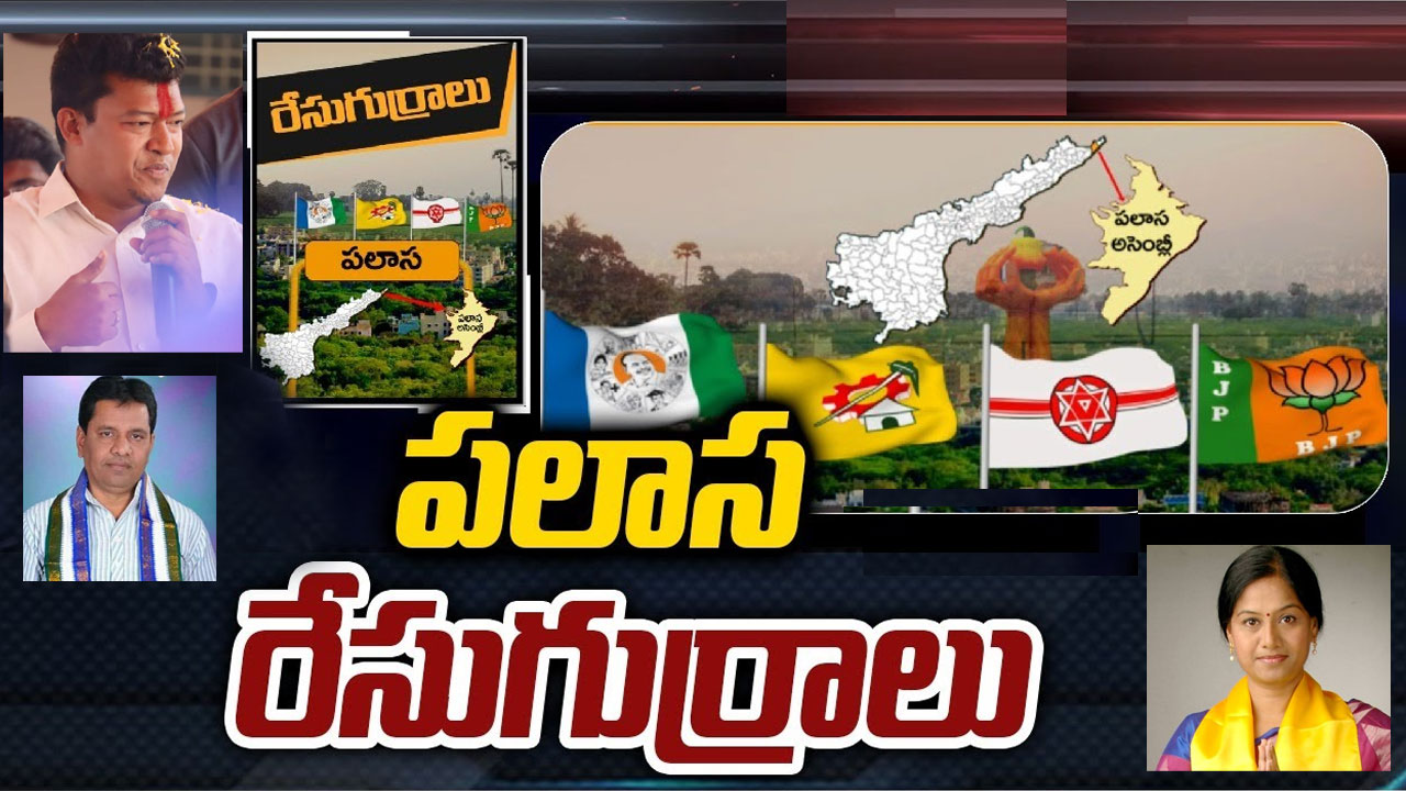 Palasa Constituency: మంత్రి సీదిరి గట్టెక్కగలరా? గౌతు ఫ్యామిలీ.. పొలిటికల్ లెగసీని కాపాడుకుంటుందా?