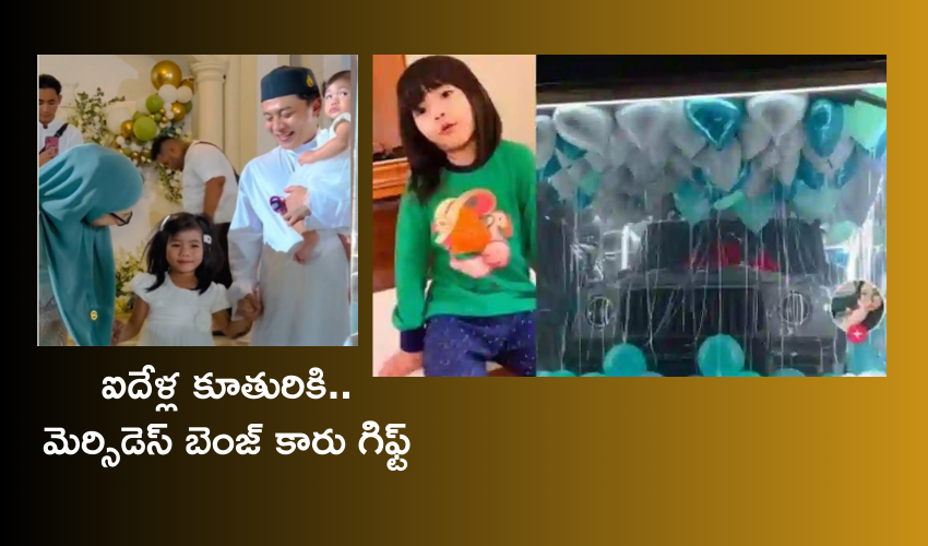 Malaysia : స్కూలుకు వెళ్లనని మారాం చేసే ఐదేళ్ల కూతురికి తల్లిదండ్రులు మెర్సిడెస్‌ బెంజ్‌ కారు గిఫ్ట్‌ ..