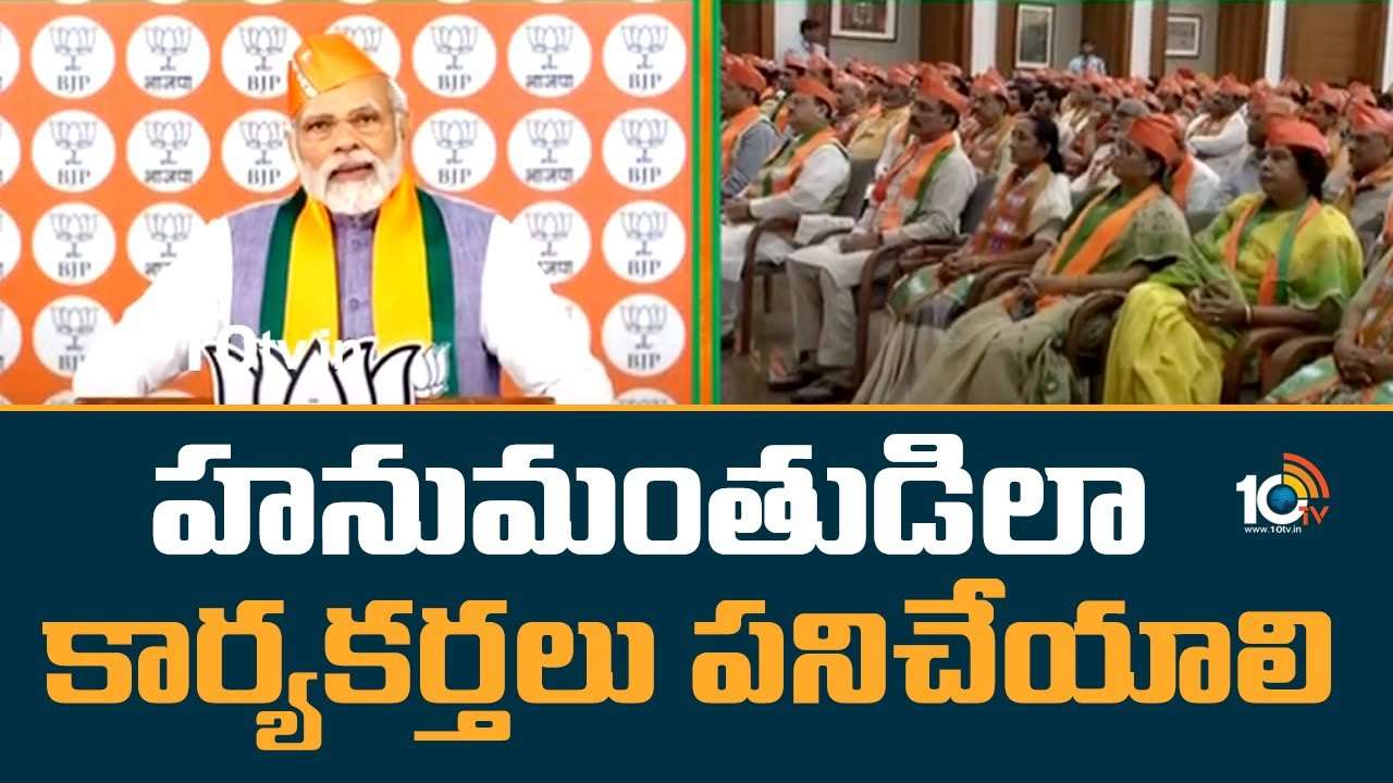 PM Modi : హనుమంతుడిలా కార్యకర్తలు పనిచేయాలి